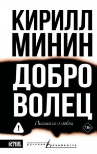 Доброволец. Письма не о любви