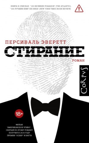 Эверетт Персиваль - Стирание