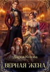 Котова Дарья - Верная жена