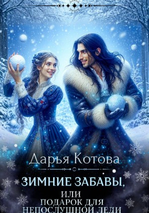 Котова Дарья - Зимние забавы, или Подарок для непослушной леди