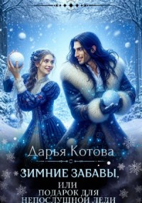 Зимние забавы, или Подарок для непослушной леди
