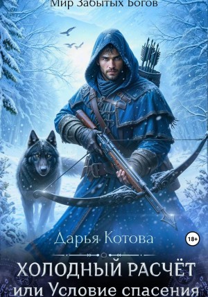 Котова Дарья - Холодный расчет, или Условие спасения