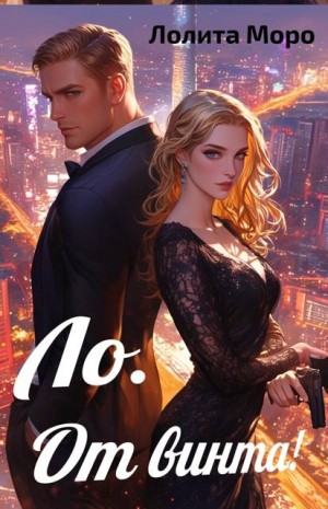 Моро Лолита - Ло. От винта!