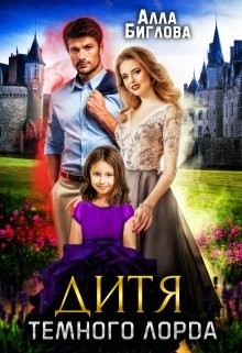 Биглова Алла - Дитя Тёмного Лорда