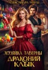 Мауль Александра - Хозяйка таверны "Драконий клык"