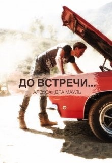 Мауль Александра - До встречи..