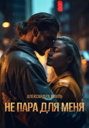 Мауль Александра - Не пара для меня