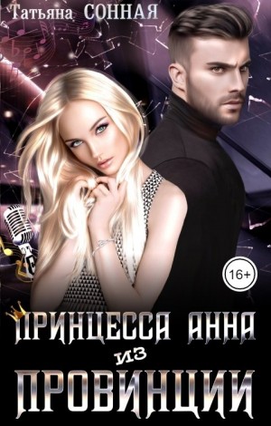 Сонная Татьяна - Принцесса Анна из Провинции