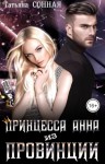 Сонная Татьяна - Принцесса Анна из Провинции