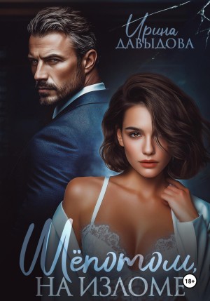 Давыдова Ирина - Шепотом, на изломе