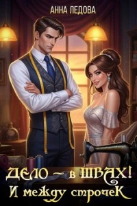 Дело – в швах! И между строчек