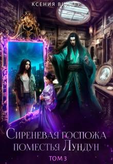 Винтер Ксения - Сиреневая госпожа поместья Лундун. Том 3