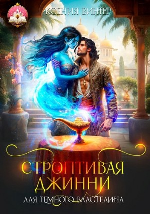 Винтер Ксения - Строптивая джинни для тёмного властелина