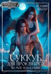 Винтер Ксения - Суккуб для Проклятого, или Ты мое наказание