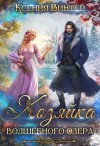Винтер Ксения - Хозяйка волшебного озера