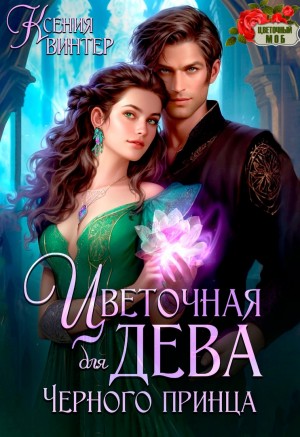 Винтер Ксения - Цветочная дева для Чёрного принца