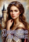 Бергер Евгения - Двойная тайна леди Блэкнесс