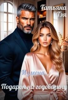 Тэя Татьяна - Измена. Подарок на годовщину