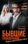 Громова Марьяна - Бывшие. Скандальная беременность