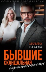 Бывшие. Скандальная беременность