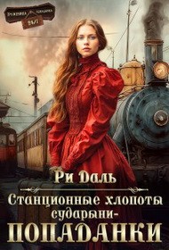 Даль Ри - Станционные хлопоты сударыни-попаданки