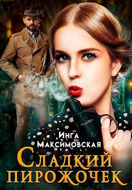 Максимовская Инга - Сладкий пирожочек