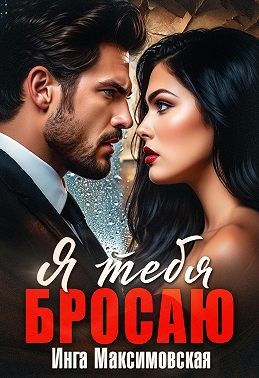 Максимовская Инга - Я тебя бросаю