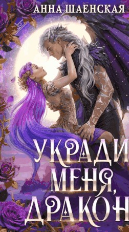 Шаенская Анна - Укради меня, дракон!