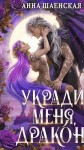 Шаенская Анна - Укради меня, дракон!