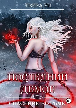 Ри Тейра - Последний демон. Спасение во Тьме