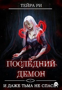 Ри Тейра - Последний демон. И даже Тьма не спасет