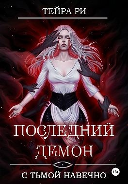 Ри Тейра - Последний демон. С Тьмой навечно