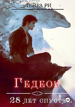 Ри Тейра - Гедеон. 28 лет спустя