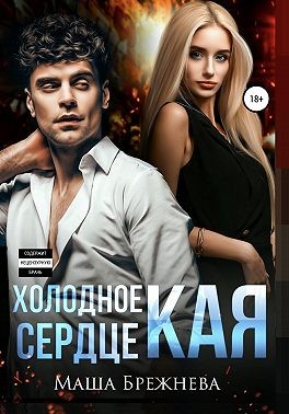 Брежнева Маша - Холодное сердце Кая