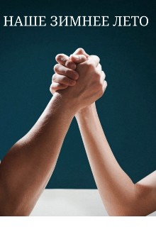 Неиванова Елена - Наше зимнее лето