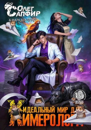 Сапфир Олег, Альтергот Марк - Идеальный мир для Химеролога 7