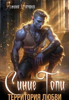 Сапфир Ясмина - Синие Топи. Территория любви
