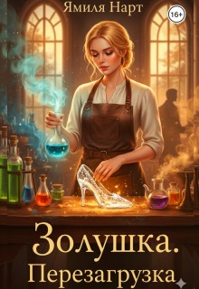 Нарт Ямиля - Золушка. Перезагрузка