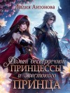 Антонова Лидия - Роман бессердечной принцессы и жестокого принца