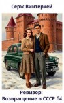 Винтеркей Серж - Ревизор: возвращение в СССР 54