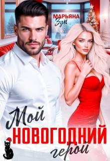 Зун Марьяна - Мой новогодний герой
