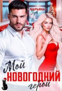 Мой новогодний герой