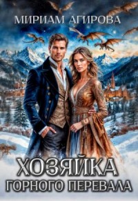 Хозяйка горного перевала