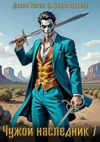 Чужой наследник 7