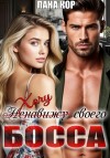 Кор Лана - Хочу своего босса