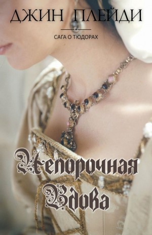Плейди Джин - Непорочная вдова
