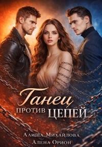 Михайлова Алиша, Орион Алёна - Танец против цепей