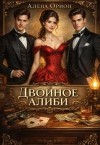 Орион Алёна - Двойное алиби