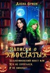 Орион Алёна - Записки о хвостатых. Хэллоуинский квест, или Кто не спрятался, я не виноват!