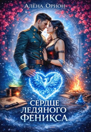 Орион Алёна - Сердце ледяного феникса